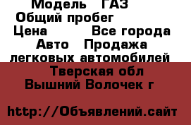  › Модель ­ ГАЗ 21 › Общий пробег ­ 35 000 › Цена ­ 350 - Все города Авто » Продажа легковых автомобилей   . Тверская обл.,Вышний Волочек г.